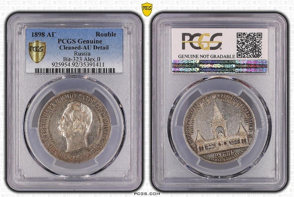 Russia 1898 Rouble, PCGS AU... image