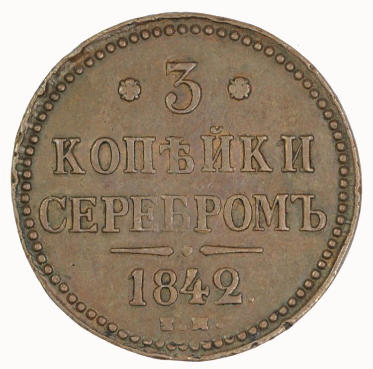 Russia 1842 EM 3 Kopek image